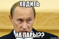 ходить на пары??