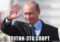  путин-это спорт