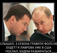 Слышал, 3 сезона Гравити Фолз не будет? Я Лаврова уже в США послал, будем разбираться.