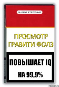 Просмотр Гравити Фолз Минздрав предупреждает Повышает IQ на 99,9%