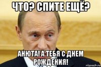 что? спите ещё? анюта! а тебя с днем рождения!