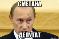 сметана депутат