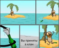 Вы приняты в клан