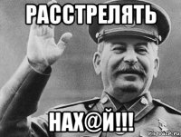 расстрелять нах@й!!!