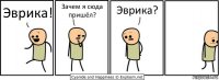 Эврика! Зачем я сюда пришёл? Эврика?