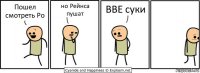 Пошел смотреть Ро но Рейнса пушат ВВЕ суки