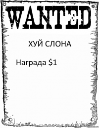 ХУЙ СЛОНА Награда $1