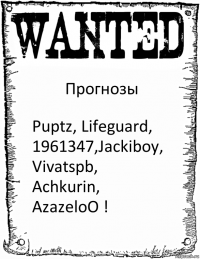 Прогнозы Puptz, Lifeguard, 1961347,Jackiboy, Vivatspb, Achkurin, AzazeloO !