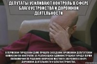 депутаты усиливают контроль в сфере благоустройства и дорожной деятельности в пермской городской думе прошло заседание временной депутатской комиссии по контролю за реализацией администрацией города перми полномочий по решению вопросов местного значения в сфере дорожной деятельности и благоустройства.