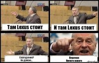 Там Lexus стоит И там Lexus стоит Совпадение?
Не думаю... Впрочем
Ничего нового