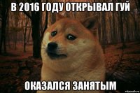 в 2016 году открывал гуй оказался занятым