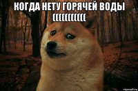 когда нету горячей воды ((((((((((( 