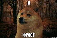 я фрост