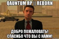 qauntum rp || reborn добро пожаловать! спасибо что вы с нами!