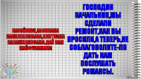 Насяйнике,абоинама накилеилямана,плиткама палажилян6ама.Дай нам майфунамана! Господин начальник,мы сделали ремонт,как вы просили,а теперь,не соблаговолите-ли дать нам послушать романсы.