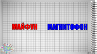 Майфун Магнитофон