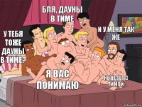 У тебя тоже дауны в тиме? Бля, дауны в тиме Не везет с тимой И у меня так же Я вас понимаю