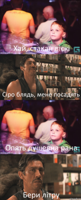 Хай, стакан віскі Сіро блядь, мене посадять Опять душевна рана Бери літру