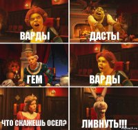 Варды дасты гем варды что скажешь осел? ливнуть!!!