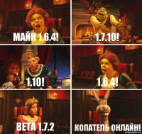 Майн 1.6.4! 1.7.10! 1.10! 1.6.4! beta 1.7.2 Копатель онлайн!