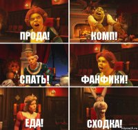 прода! комп! спать! фанфики! еда! сходка!