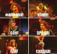 фанфики! комп! сон! прода! еда! сходка!