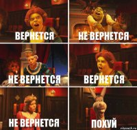 Вернется Не вернется Не вернется Вернется Не вернется Похуй