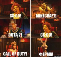 Cs:go! Minecraft! Dota 2! Cs:go! Call of duty! Ферма!