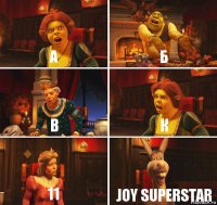 а б в к 11 joy superstar