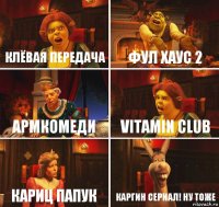 Клёвая передача Фул хаус 2 АрмКомеди Vitamin Club кариц папук Каргин сериал! ну тоже