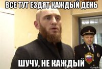 все тут ездят каждый день шучу, не каждый