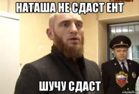 наташа не сдаст ент шучу сдаст