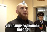 я александр родионович бородач