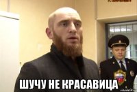  шучу не красавица