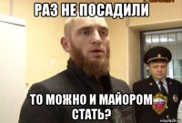 раз не посадили то можно и майором стать?