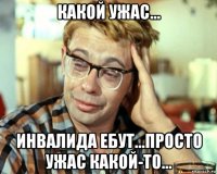 какой ужас... инвалида ебут...просто ужас какой-то...