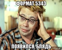 формат 5343 появился, блядь