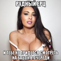 рудный ерц и тебе не придется смотреть на бабок в очереди