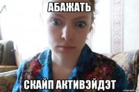 абажать скайп активэйдэт