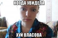 когда увидела хуй власова