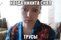 когда никита снял трусы