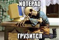 notepad грузится