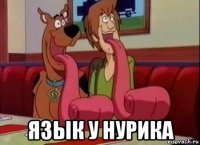  язык у нурика