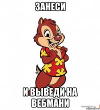 занеси и выведи на вебмани