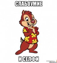 слабоумие и селфи