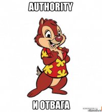 authority и отвага