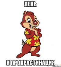 лень и прокрастинация