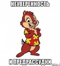 неуверенность и предрассудки