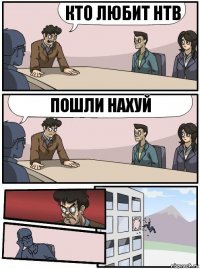 КТО ЛЮБИТ НТВ ПОШЛИ нАхУй