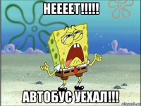 неееет!!!!! автобус уехал!!!